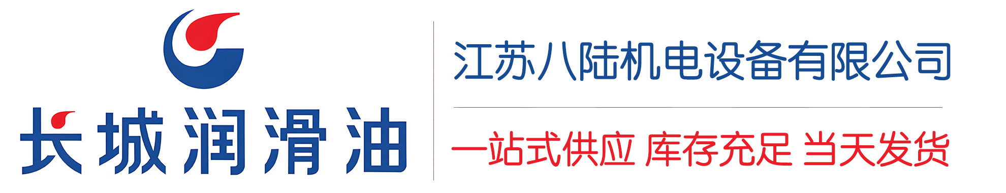 佛冈长城润滑油总代理商,佛冈长城润滑油授权经销商,佛冈长城液压油代理商